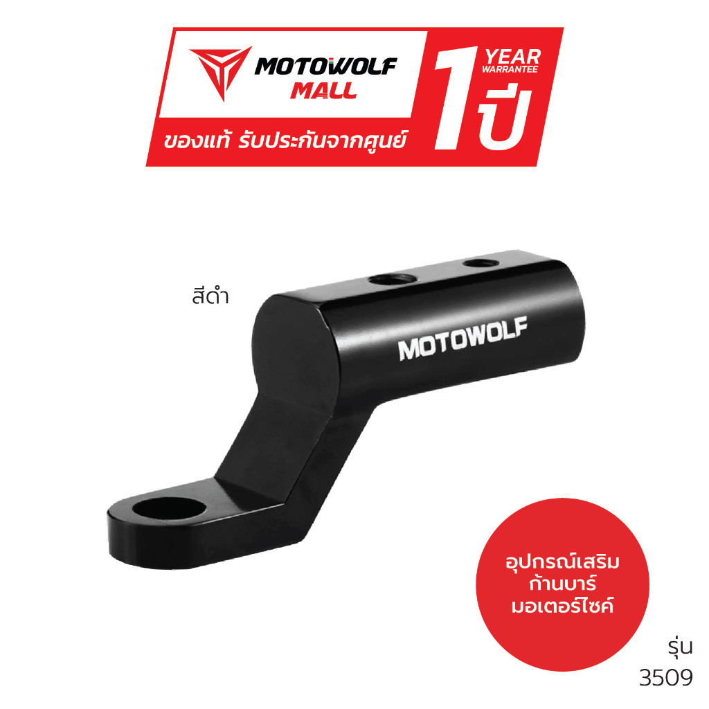 MOTOWOLF รับประกัน 1ปี รุ่น 3509 บาร์สั้นยึดก้านกระจก (1ชิ้น)