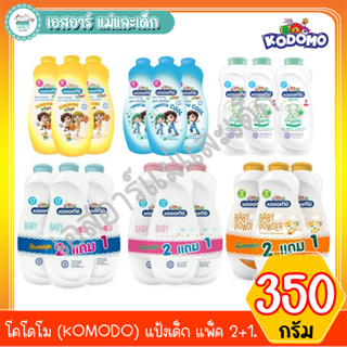 โคโดโม (KOMODO) แป้งเด็กขนาด350ก. แพ็ค 2+1.