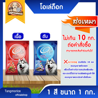 [ค่าส่งเหมา ไม่เกิน 10 กก / คำสั่งซื้อ ] โอเล่ด็อก ole dog อาหารสุนัข 1 กก. รสเนื้อ , รสตับ ถุงบริษัท