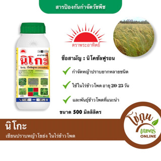 นิโกะ ขนาด 500 มิลลิลิตร ทีเจซี ตราพระอาทิตย์ กำจัด หญ้าปราบยากได้หลายชนิด