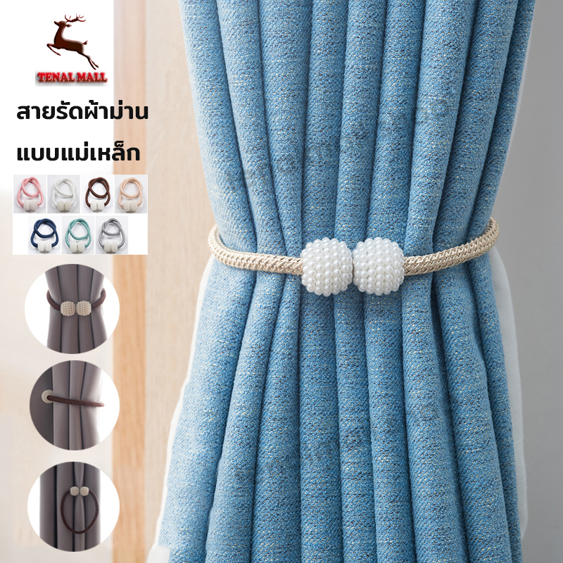 สายรัดม่าน แบบแม่เหล็ก 1 ชิ้น ที่รัดผ้าม่าน อุปกรณ์ผ้าม่าน ไม่ต้องติดตั้ง สไตล์เรียบง่าย ใช้งานง่าย