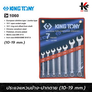 KING TONY ประแจแหวนข้างปากตาย 7 ตัว/ชุด (10-19 mm) ประแจชุด ประแจแหวนข้างkingtony ประแจแหวนข้าง ประแจแหวนข้างปากตาย แท้