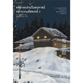 หนังสือ ชุด คดีฆาดกรรมในคฤหาสน์หน้ากากมหัศจรรย์ เล่ม 1–2 #อายาสึจิ ยูกิโตะ (Yukito Ayatsuji)