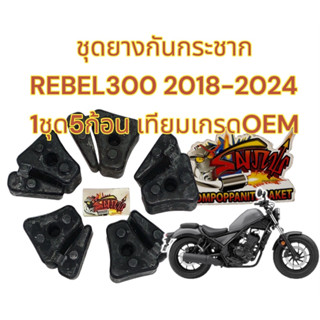 ชุดยางกันกระชาก (ยางดุม) REBEL300 (รีเบล300) 2017-2023 เดิม 1ชุด5ชิ้น เทียมเกรดOEM