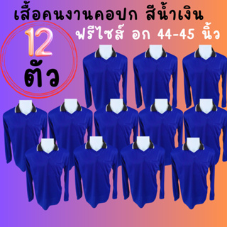 เสื้อคนงานคอปก สีน้ำเงิน ชุด 3 ตัว 6 ตัว 10 ตัว 12 ตัว ฟรีไซส์ อก 45 - 45 นิ้ว