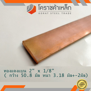 ทองแดง แบน กว้าง 2 นิ้ว หนา 1/8 นิ้ว เกรด C1100 (ประมาณ50.8 มิลหนา3.17 มิล) Copper Flat Bar ความยาวดูที่ตัวเลือกสินค้า