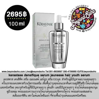 kerastase densifique serum jeunesse hair youth serum 100ml สำหรับผู้มีปัญหาผมบางและผมขาว