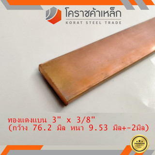 ทองแดง แบน กว้าง 3 นิ้ว หนา 3/8 นิ้ว เกรด C1100 (ประมาณ76.2 มิลหนา9.53 มิล)Copper Flat Bar ความยาวดูที่ตัวเลือกสินค้า