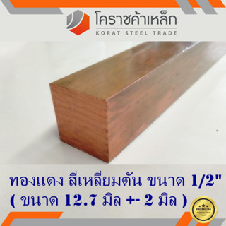 ทองแดง สี่เหลียมตัน 1/2 นิ้ว เกรด C1100 (ประมาณ 12.7 มิล ) Copper square Bar ความยาวดูที่ตัวเลือกสินค้า