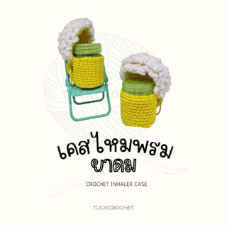 เคสยาดม ไหมพรมแก้วเบียร์ 🍺 **ขายแค่เคส