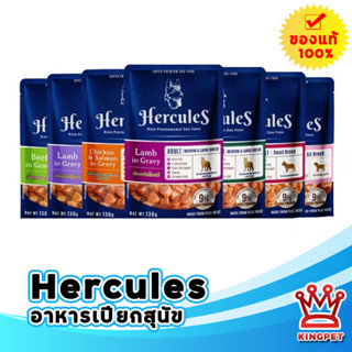 Hercules  pouch 130g อาหารเปียกสำหรับสุนัขทุกสายพันธุ์