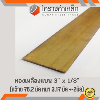 ทองเหลือง แบน กว้าง 3 นิ้ว หนา 1/8 นิ้ว เกรด C3604 Brass Flat Bar ความยาวดูที่ตัวเลือกสินค้า