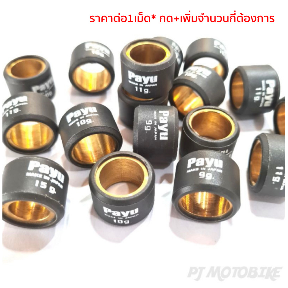 เม็ดตุ้ม (PAYU) คาร์บอนดำ LEAD, PCX125,PCX150PCX160, CLICK125-I,150-I, ADV, GPX DRONEราคาต่อเม็ด