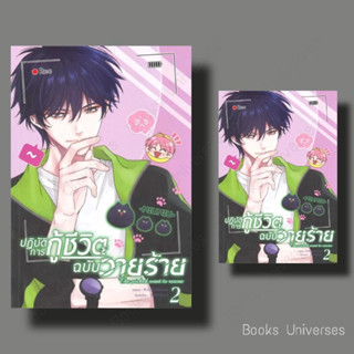 *พร้อมส่ง* การ์ตูน ปฏิบัติการกู้ชีวิตฉบับวายร้าย เล่ม 2 ผู้เขียน: มู่หั่วหราน  สำนักพิมพ์: โคลเวอร์บุ๊ก/Clover Book