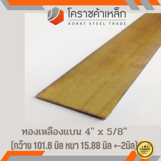 ทองเหลือง แบน กว้าง 4 นิ้ว หนา 5/8 นิ้ว เกรด C3604 Brass Flat Bar ความยาวดูที่ตัวเลือกสินค้า