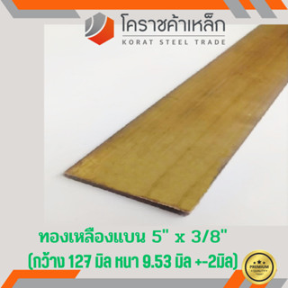 ทองเหลือง แบน กว้าง 5 นิ้ว หนา 3/8 นิ้ว เกรด C3604 Brass Flat Bar ความยาวดูที่ตัวเลือกสินค้า