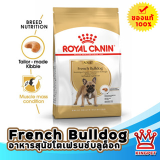 ROYAL CANIN FRENCH  BULLDOG ADULT 3KG สุนัขโตพันธุ์เฟรนช บลูด็อก