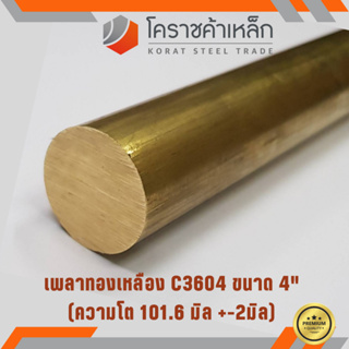 ทองเหลือง เพลากลม 4 นิ้ว เกรด C3604 (ประมาณ 101.20 มิล ) Brass Round Bar ความยาวดูที่ตัวเลือกสินค้า