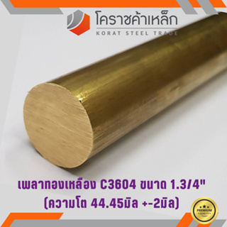 ทองเหลือง เพลากลม 1.3/4 นิ้ว เกรด C3604 (ประมาณ 44.45 มิล ) Brass Round Bar ความยาวดูที่ตัวเลือกสินค้า