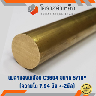 ทองเหลือง เพลากลม 5/16 นิ้ว เกรด C3604 (ประมาณ 7.94 มิล ) Brass Round Bar ความยาวดูที่ตัวเลือกสินค้า