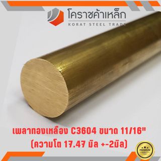 ทองเหลือง เพลากลม 11/16 นิ้ว เกรด C3604 (ประมาณ 17.46 มิล ) Brass Round Bar ความยาวดูที่ตัวเลือกสินค้า