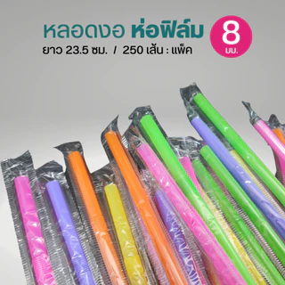 หลอดงอ 8 มิล ห่อฟิล์ม ห่อละ 250 เส้น