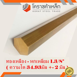 ทองเหลือง หกเหลี่ยม 1.3/8 นิ้ว เกรด C3604 (ประมาณ 34.92 มิล ) Brass Hexagon Bar ความยาวดูที่ตัวเลือกสินค้า