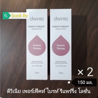 [SALE]​[Exp.12/2023]​ divinia PERFECT​ BRIGHT Repairing Lotion 150 ml. ดิวิเนีย เพอร์เฟ็คท์ ไบรท์​ รีแพร์​ริ่ง​ โลชั่น​