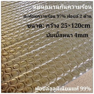 แผ่นฉนวนกันความร้อน 97%  อลูมิเนียมฟอยล์ 2 ด้าน หนา 4mm