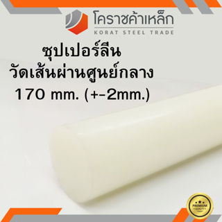 ซุปเปอร์ลีน แท่งกลม 170 มิล Superlene nylon pa6 ความยาวดูที่ตัวเลือกสินค้า