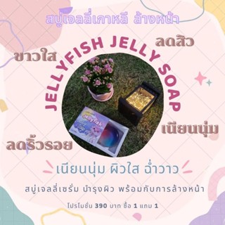 สบู่แมงกระพรุนพระจันทร์ (JellyFish Jelly Soap) ✅COD เก็บเงินปลายทาง✅