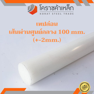 พลาสติก เทฟล่อน แท่งกลม 100 มิล Teflon Plastic ความยาวดูที่ตัวเลือกสินค้า