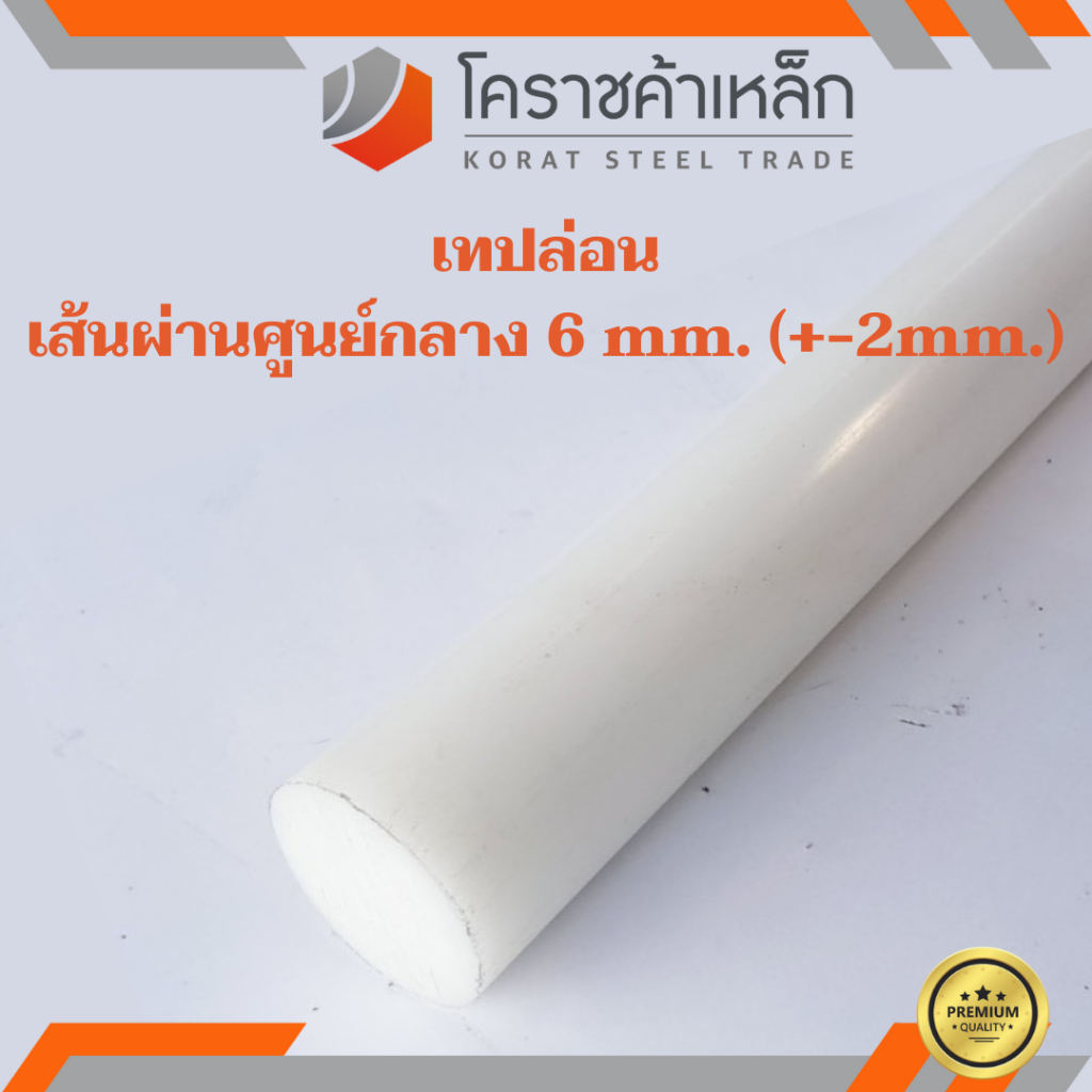 พลาสติก เทฟล่อน แท่งกลม 8 มิล Teflon Plastic ความยาวดูที่ตัวเลือกสินค้า