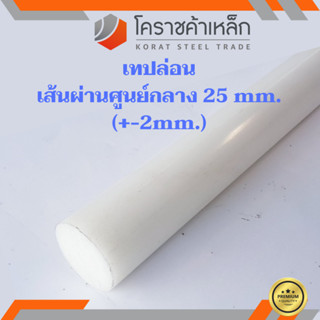 พลาสติก เทฟล่อน แท่งกลม 25 มิล Teflon Plastic ความยาวดูที่ตัวเลือกสินค้า