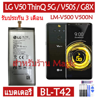 Original แบตเตอรี่ LG V50 ThinQ 5G / V50S ThinQ / G8X ThinQ battery BL-T42 4000mAh รับประกั