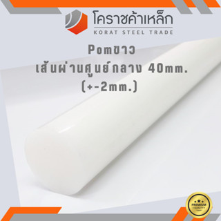 พลาสติก ปอม แท่งกลม 40 มิล สีขาว Pom White Plastic ความยาวดูที่ตัวเลือกสินค้า