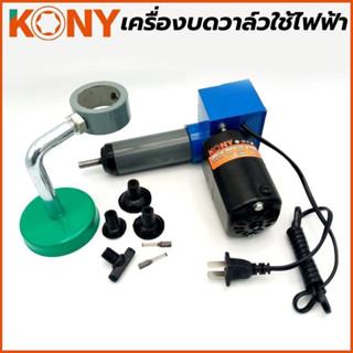 KONY เครื่องบดวาล์วใช้ไฟฟ้า