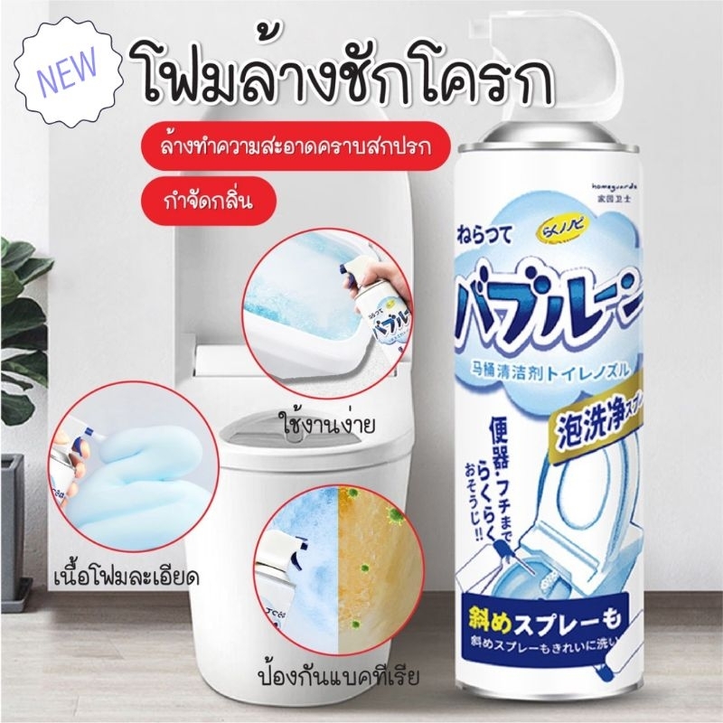 โฟมทำความสะอาดชักโครก โฟมล้างห้องน้ำ น้ำยาล้างห้องน้ำ โฟมล้างสุขภัณฑ์ โฟมขจัดคราบโถส้วม