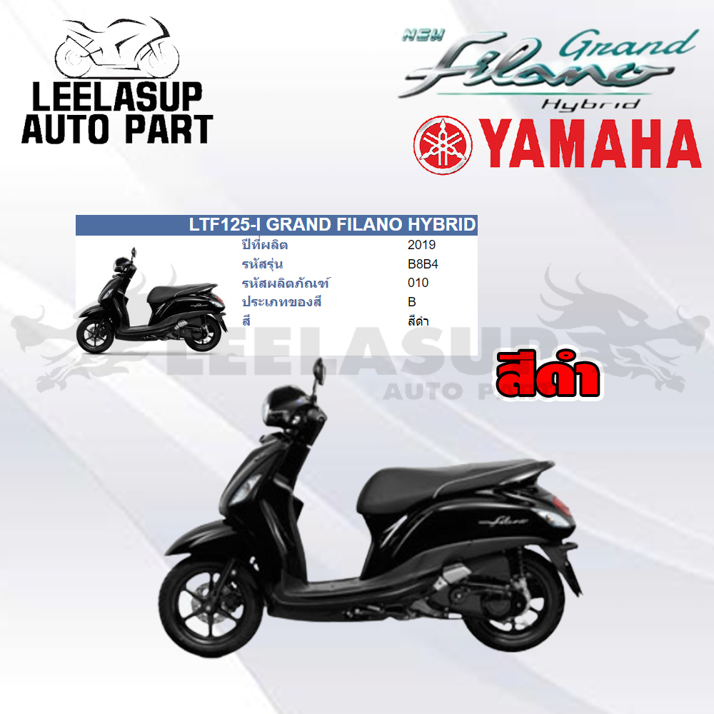 ชุดสี กาบ แฟริ่ง ของแท้ B8B YAMAHA GRAND FILANO HYBRID 2019 สีดำ (ดำเงา) 0903 B8B