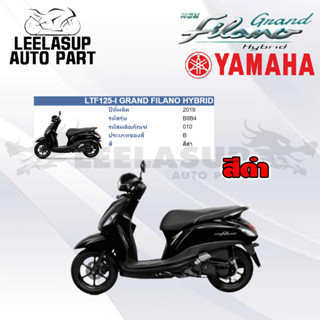 ชุดสี กาบ แฟริ่ง ของแท้ YAMAHA GRAND FILANO HYBRID 2019 สีดำ