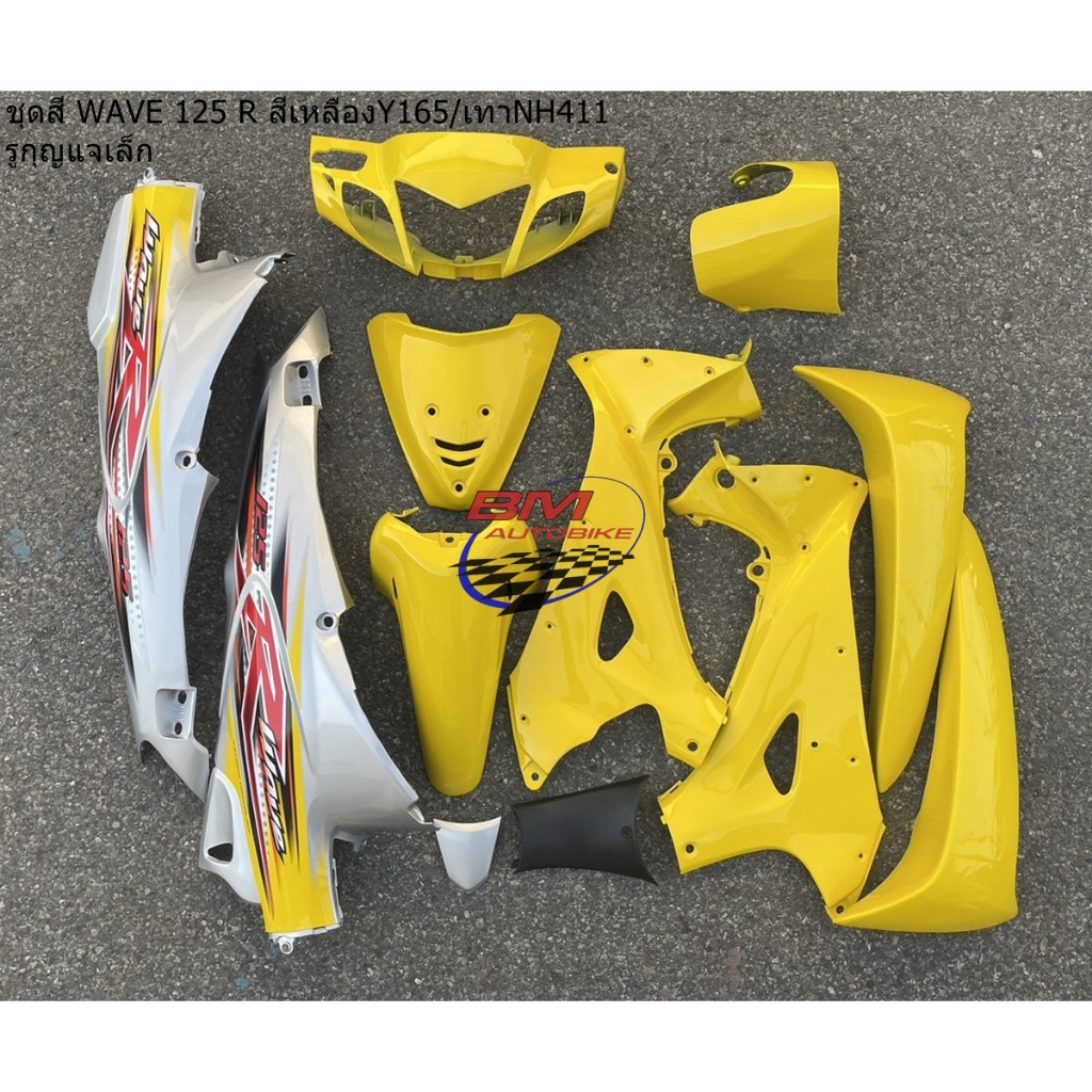 ชุดสี WAVE 125 R สีเหลือง165/เทา411 รูกุญแจเล็ก (12 ชิ้น) ชุดสีเวฟ 125 R ชุดสี WAVE 125R **พร้อมจัดส