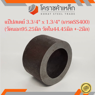 ท่อเหล็ก วัดนอก 3.3/4 นิ้ว ใน 1.3/4 นิ้ว (ประมาณ95.25x44.45มิล) แป๊บเหล็ก แป๊บสเตย์ ความยาวดูที่ตัวเลือกสินค้า