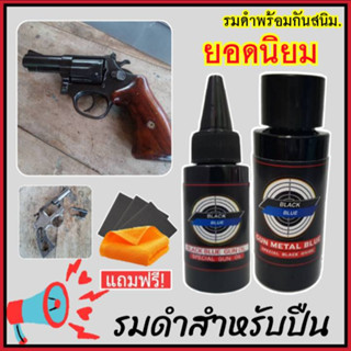 (ชุดประหยัด) เซ็ทคู่ น้ำยารมดำปืนและน้ำมันกันสนิม ขนาด30ml. สำหรับรมดำปืน รมดำเหล็ก ช่วยป้องกันสนิม รักษาปืนของคุณได้ยาว