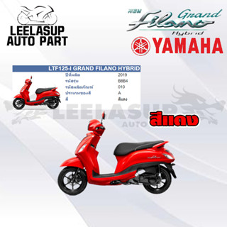 ชุดสี กาบ แฟริ่ง ของแท้ YAMAHA GRAND FILANO HYBRID 2019 สีแดง