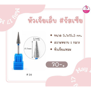 หัวเจียรัสเซีย หัวเจียหนัง หัวเจียเล็บ มี2รุ่น หัวเจียทรงแหลม&amp;หัวเจียทรงกระบอก