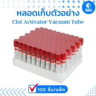 🔴ส่งฟรี🔴 Clot Activator Vacuum Tube หลอดเก็บตัวอย่าง หลอดบรรจุสิ่งส่งตรวจทั่วไป ขนาด 3ml. 5ml.100 ชิ้น/เเพ็ค