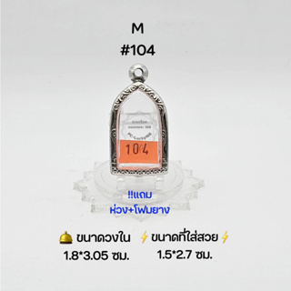 M#104 ตลับพระ/กรอบพระสเตนเลสลายไทย วงใน 1.8*3.05 ซม พิมพ์ซุ้มกอเล็กหรือใกล้เคียง เป็นต้น ● ขนาดที่ใส่สวย 1.5*1.7 ซม●