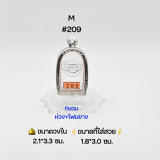 M#209 ตลับพระ/กรอบพระสเตนเลสลายไทย วงใน 2.1*3.3 ซม พิมพ์ระคงลำพูนหรือใกล้เคียง เป็นต้น ● ขนาดที่ใส่สวย 1.8*3.0 ซม ●