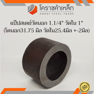 ท่อเหล็ก วัดนอก 1.1/4 นิ้ว ใน 1 นิ้ว (ประมาณ31.75x 25.4มิล) แป๊บเหล็ก แป๊บสเตย์ ความยาวดูที่ตัวเลือกสินค้า