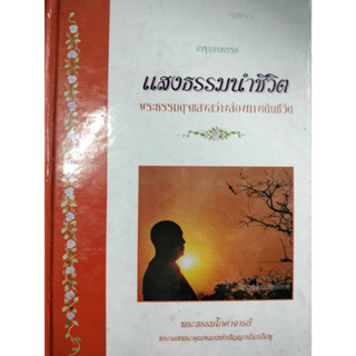 แสงธรรมนําชีวิต โดยหลวงพ่อปัญญานันทภิกขุ หนังสือปกแข็ง *******หนังสือมือ2 สภาพ 70%*******
